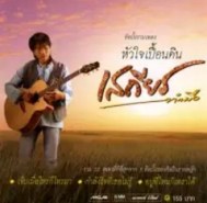 เสถียร ทำมือ -อัลบั้ม รวมเพลง หัวใจเปื้อนดิน